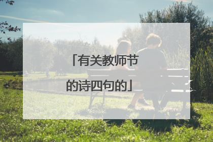 有关教师节的诗四句的