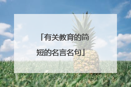 有关教育的简短的名言名句