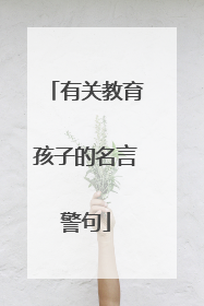 有关教育孩子的名言警句
