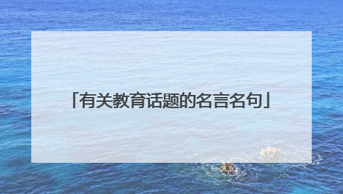 有关教育话题的名言名句