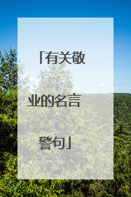 有关敬业的名言警句