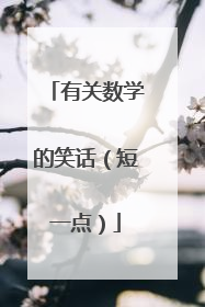 有关数学的笑话（短一点）