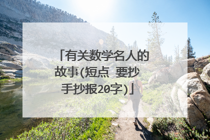 有关数学名人的故事(短点 要抄手抄报20字)