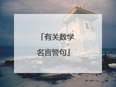 有关数学名言警句