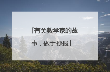 有关数学家的故事,做手抄报
