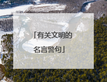 有关文明的名言警句