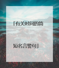 有关时间的简短名言警句