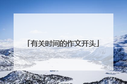 有关时间的作文开头