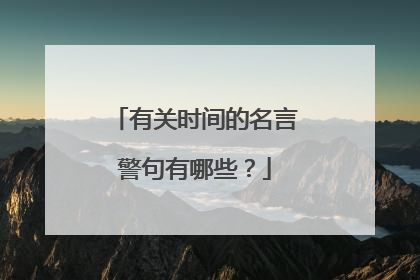 有关时间的名言警句有哪些?