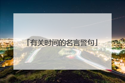 有关时间的名言警句