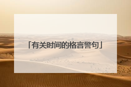 有关时间的格言警句