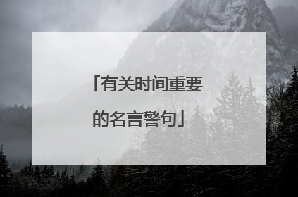 有关时间重要的名言警句