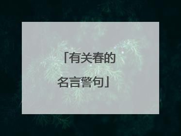 有关春的名言警句