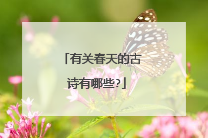 有关春天的古诗有哪些?
