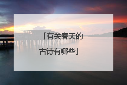 有关春天的古诗有哪些
