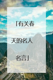 有关春天的名人名言