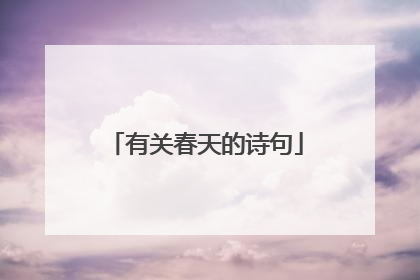 有关春天的诗句