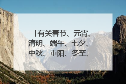 有关春节、元宵、清明、端午、七夕、中秋、重阳、冬至、除夕的诗句各五句