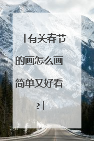 有关春节的画怎么画简单又好看?