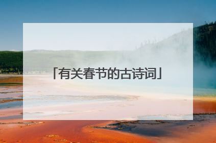 有关春节的古诗词