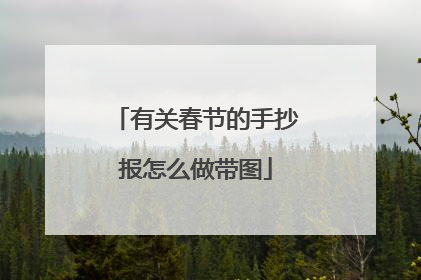 有关春节的手抄报怎么做带图