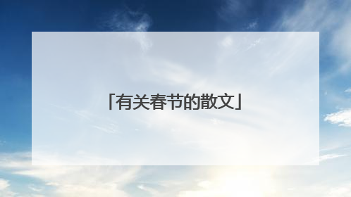 有关春节的散文