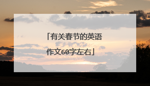 有关春节的英语作文60字左右