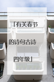 有关春节的诗句古诗四年级