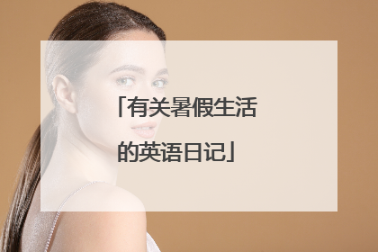 有关暑假生活的英语日记