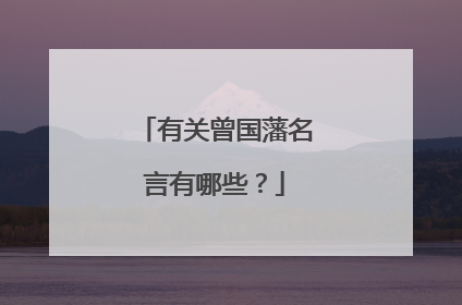 有关曾国藩名言有哪些？