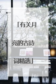 有关月亮的古诗词精选