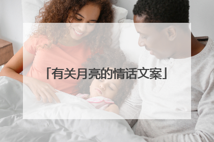 有关月亮的情话文案