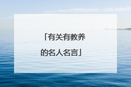 有关有教养的名人名言