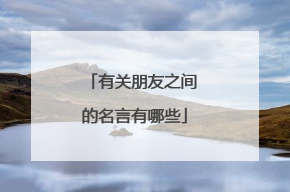 有关朋友之间的名言有哪些