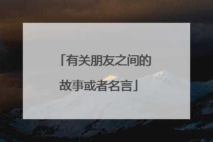 有关朋友之间的故事或者名言