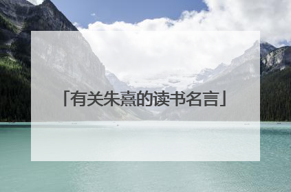 有关朱熹的读书名言