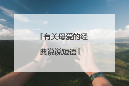 有关母爱的经典说说短语