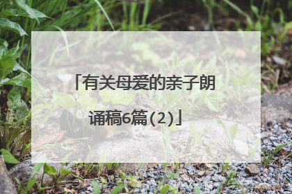 有关母爱的亲子朗诵稿6篇(2)