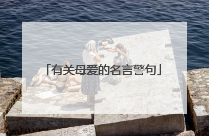 有关母爱的名言警句