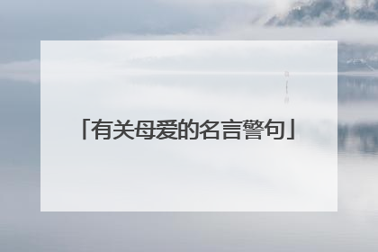 有关母爱的名言警句