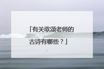 有关歌颂老师的古诗有哪些?