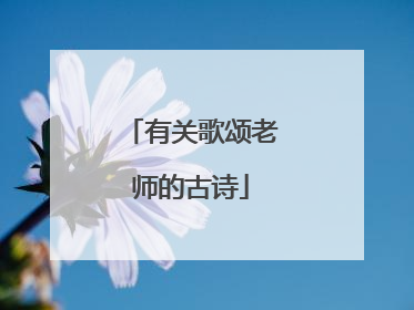 有关歌颂老师的古诗