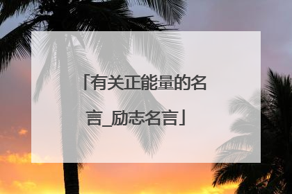 有关正能量的名言_励志名言