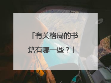 有关格局的书籍有哪一些？