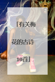 有关梅花的古诗10首