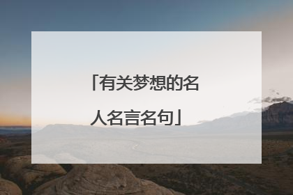有关梦想的名人名言名句