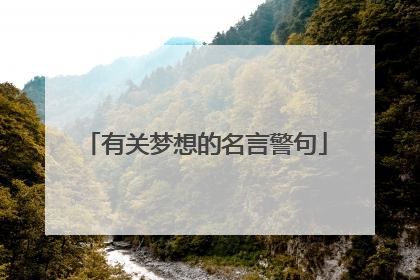 有关梦想的名言警句