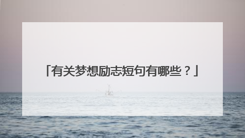 有关梦想励志短句有哪些?