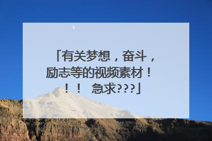 有关梦想,奋斗,励志等的视频素材!!! 急求???