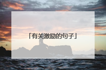 有关激励的句子